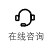 点击打开在线客服